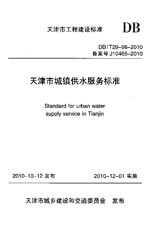 DBT29-98-2010 天津市城镇供水服务标准