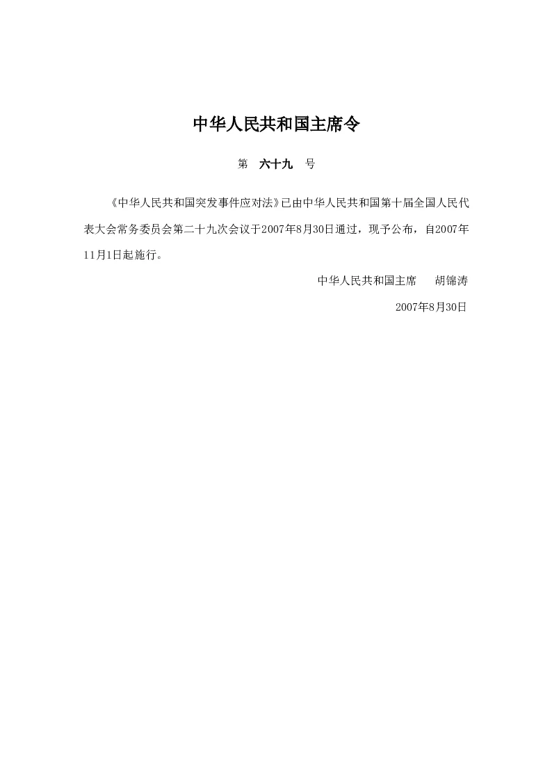 中华人民共和国主席令第六十九号 中华人民共和国突发事件应对法