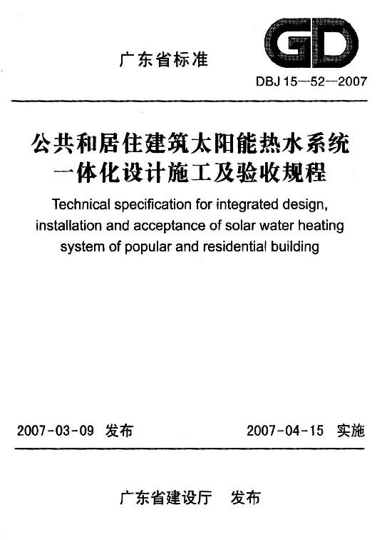 DBJ15-52-2007 公共和居住建筑太阳能热水系统一体化设计施工及验收规程