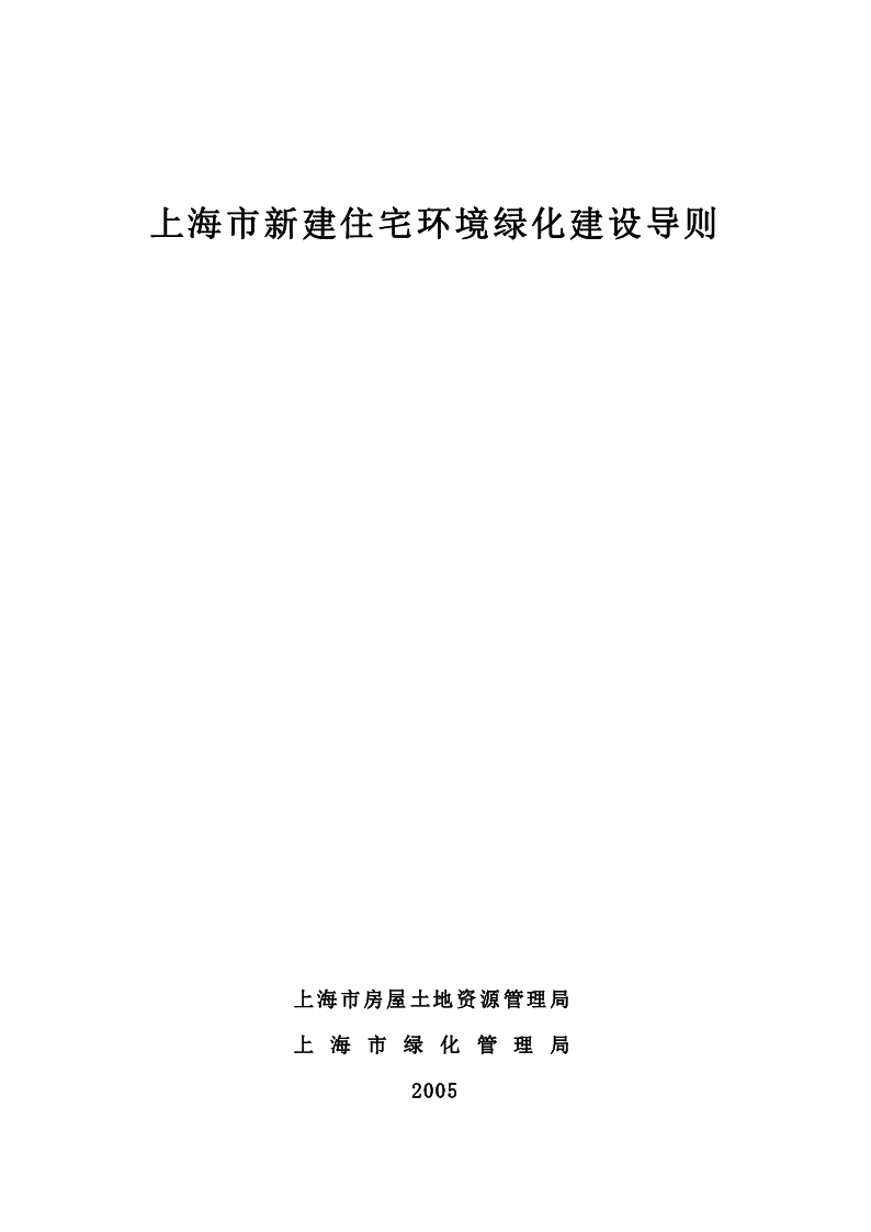 上海市新建住宅环境绿化建设导则(2005年修订版)