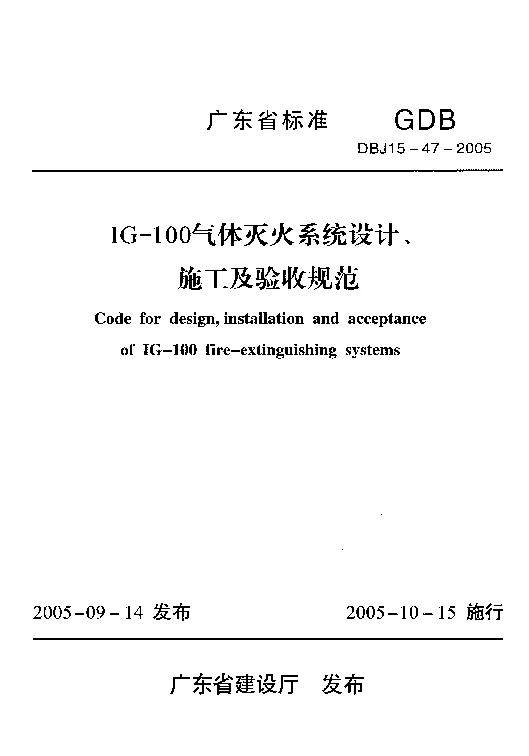 DBJ15-47-2005 IG-100气体灭火系统设计、施工及验收规范