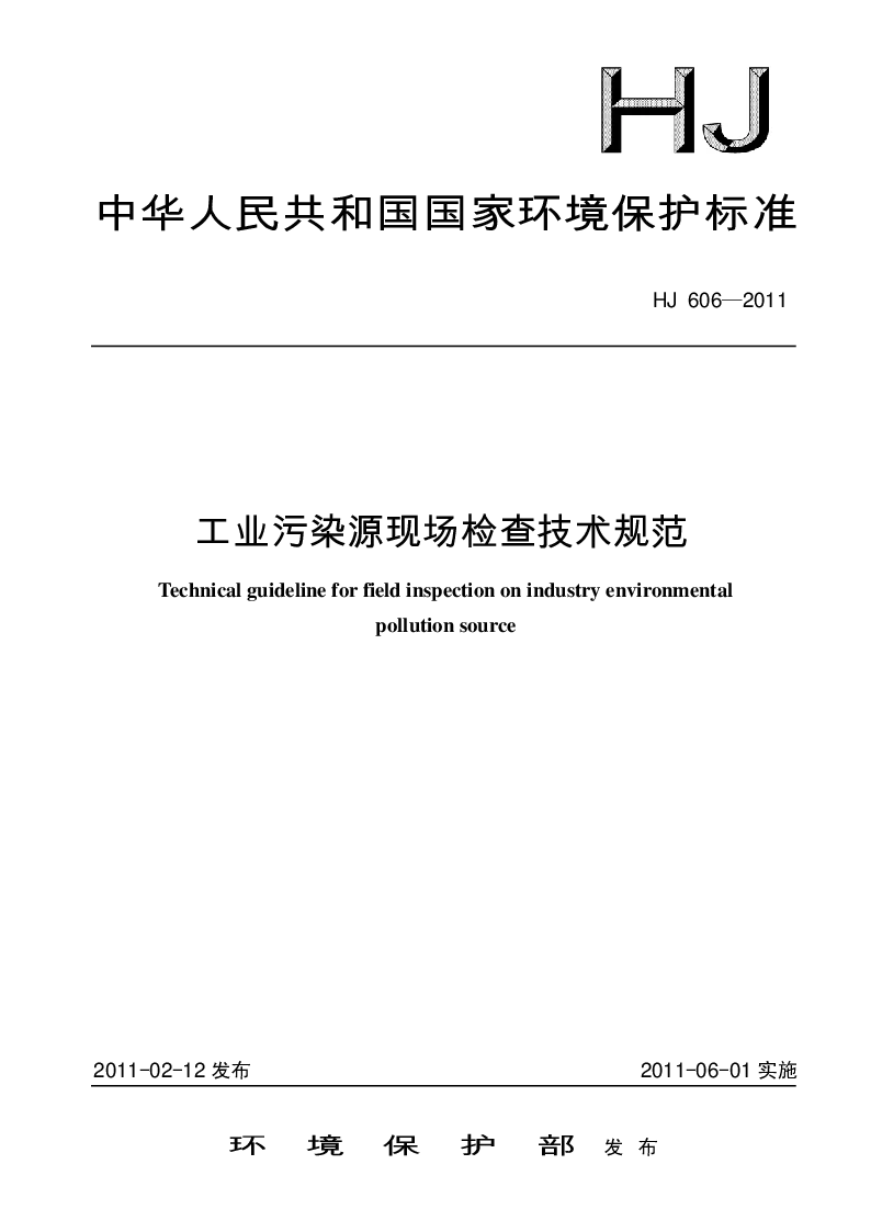 HJ 606-2011 工厂污染源现场检查技术规范