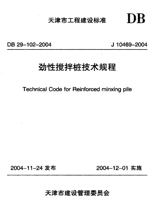 DB29-102-2004 劲性搅拌桩技术规程 DB29-102-2004 劲性搅拌桩技术规程