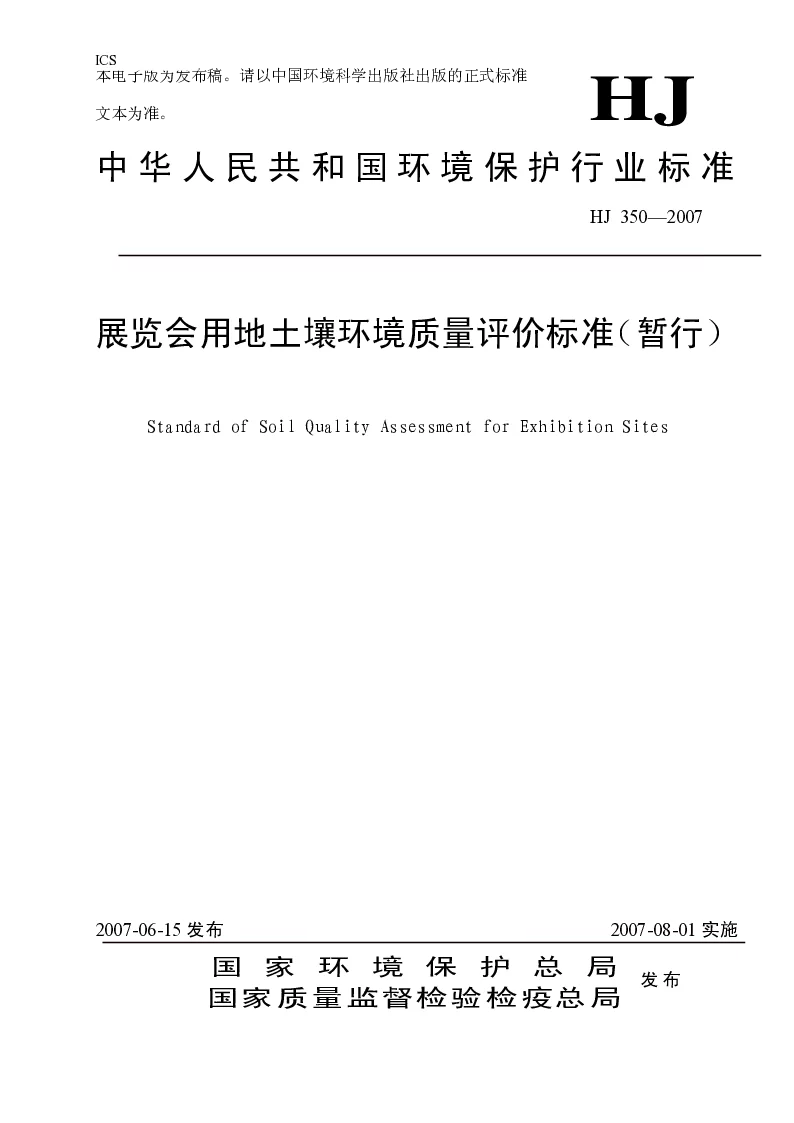 HJ 350-2007 展览会用地土壤环境质量评价标准(暂行）
