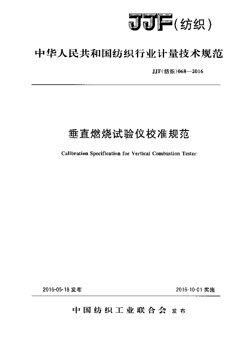 JJF (纺织）068-2016垂直燃烧试验仪校准规范