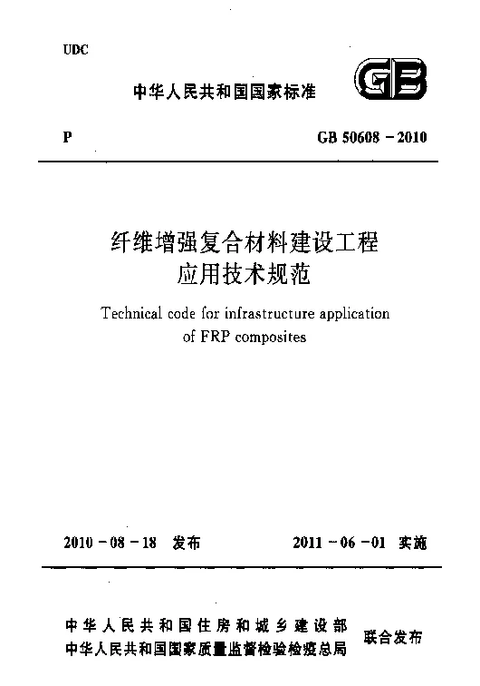 GB 50608-2010 纤维增强复合材料建设工程应用技术规范