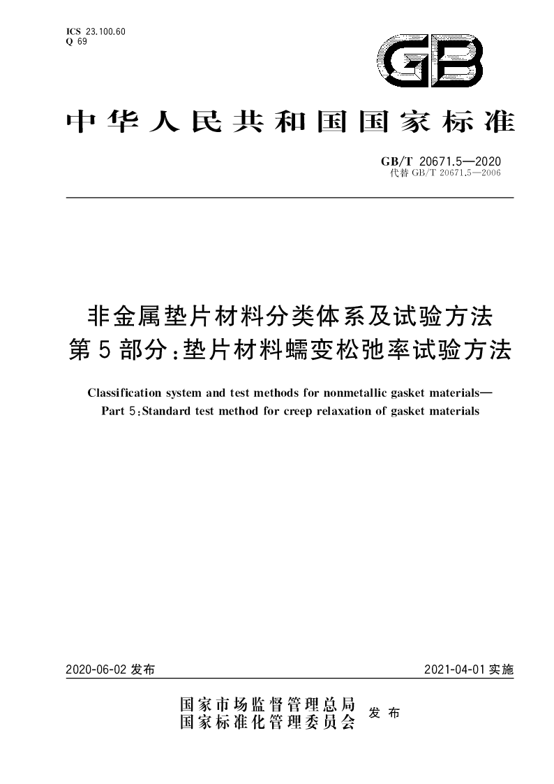 GB∕T 20671.5-2020 非金属垫片材料分类体系及试验方法 第5部分：垫片材料蠕变松弛率试验方法