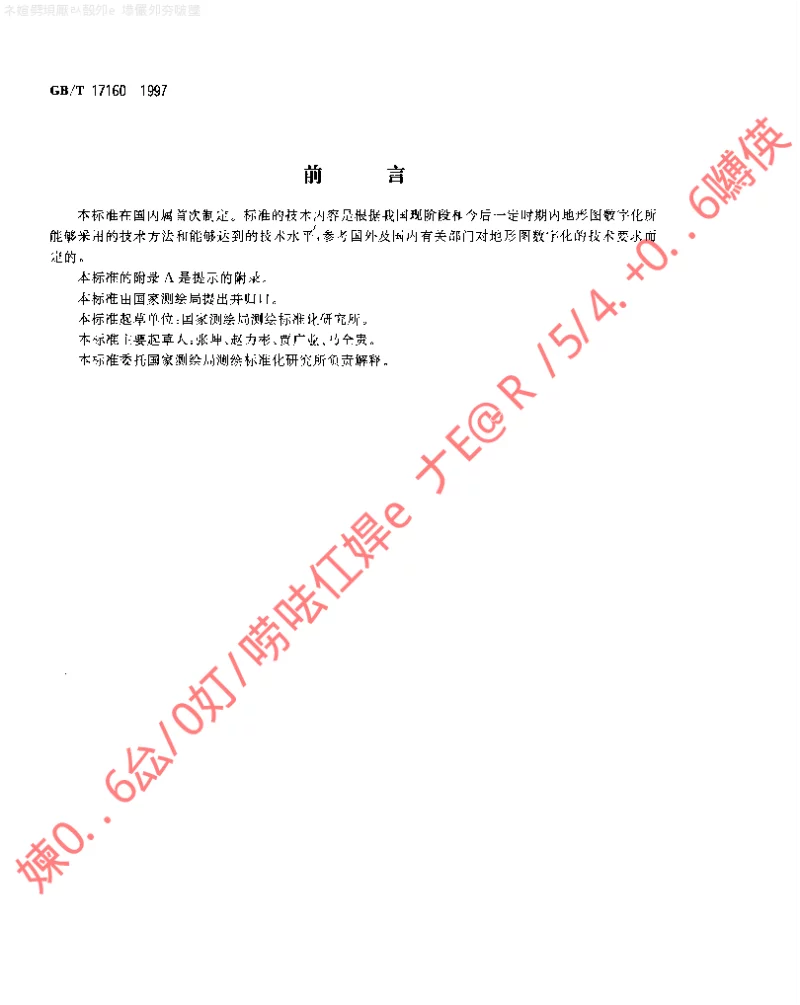 GBT 17160-1997 1∶5001∶10001∶2000地形图数字化规范