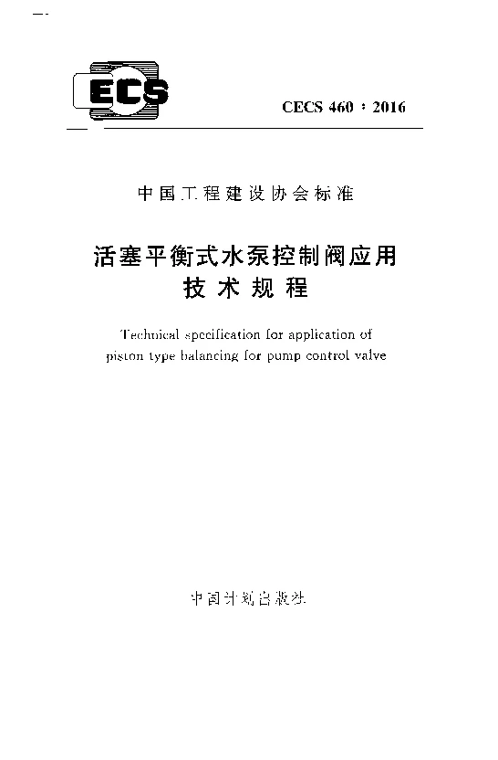 CECS_460_2016活塞平衡式水泵控制阀应用技术规程 CECS_460_2016活塞平衡式水泵控制阀应用技术规程