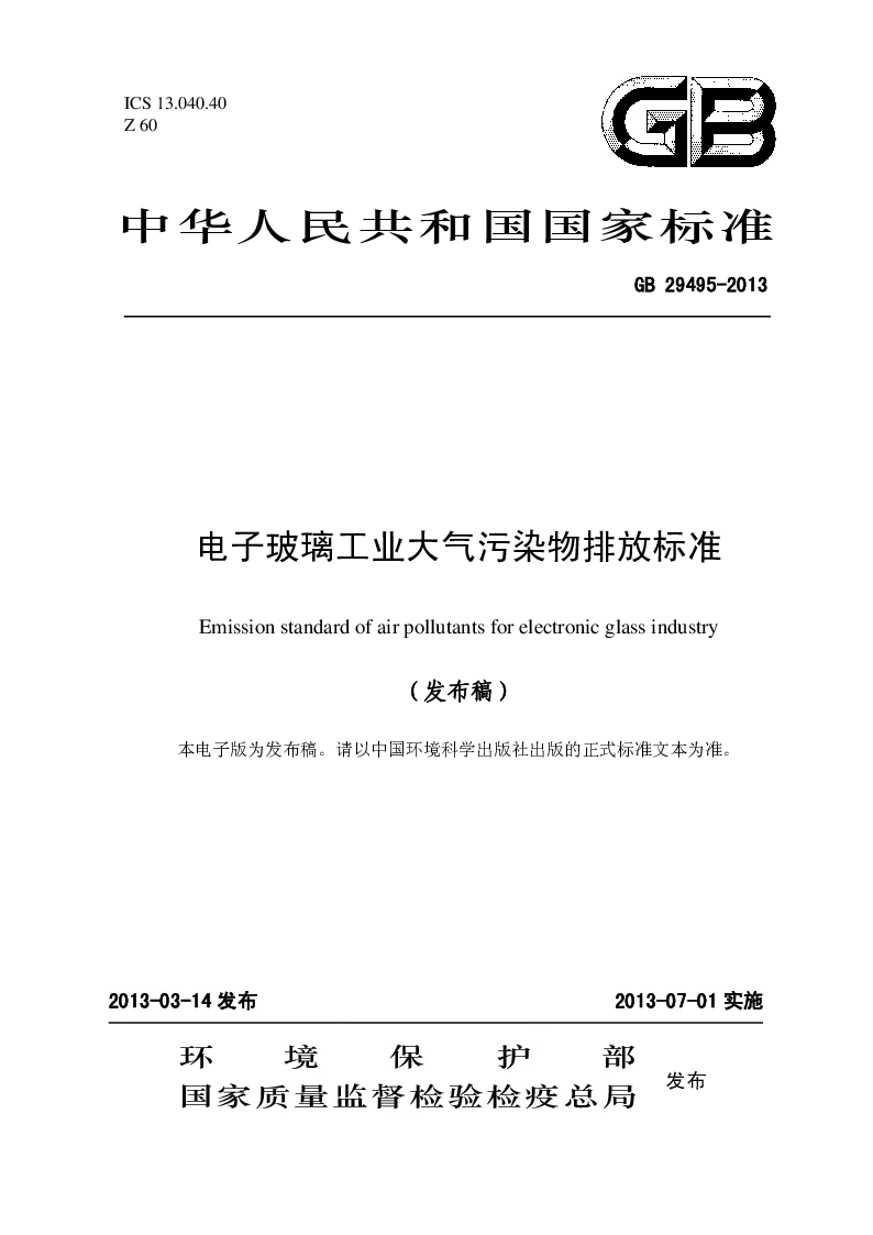 GB 29495-2013 电子玻璃工业大气污染物排放标准