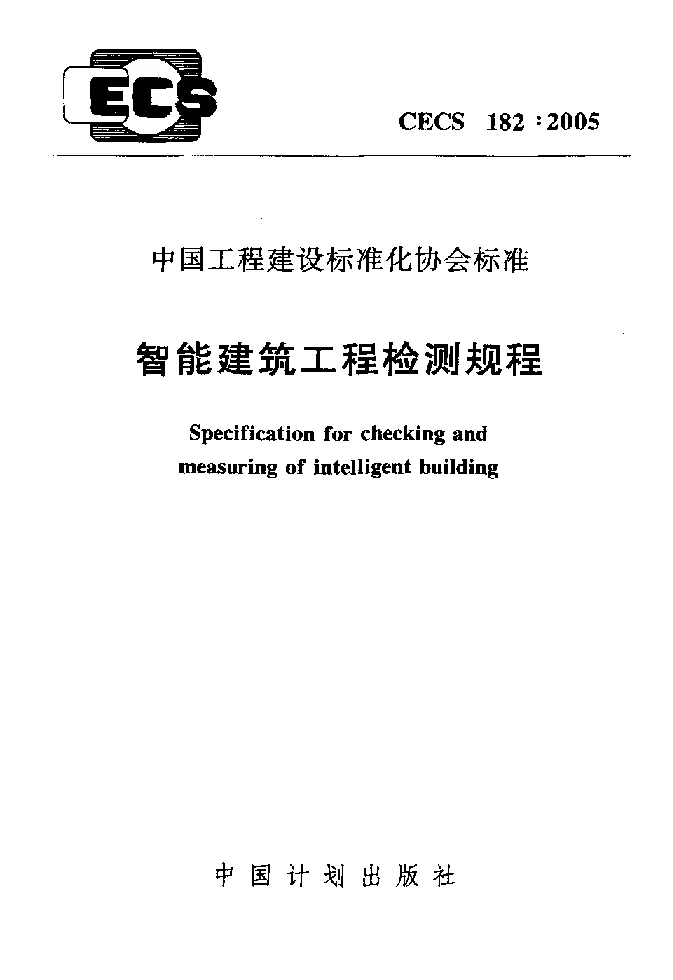 CECS1822005 智能建筑工程检测规程 CECS1822005 智能建筑工程检测规程