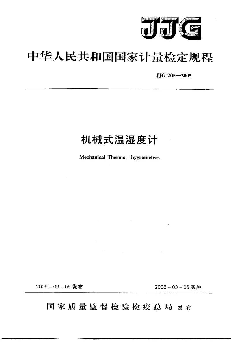 JJG 205-2005 机械式温湿度计检定规程