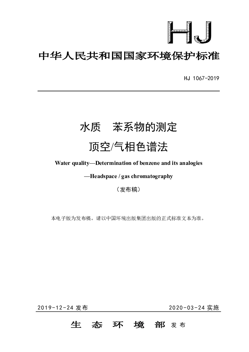 HJ 1067-2019 水质 苯系物的测定 顶空气相色谱法