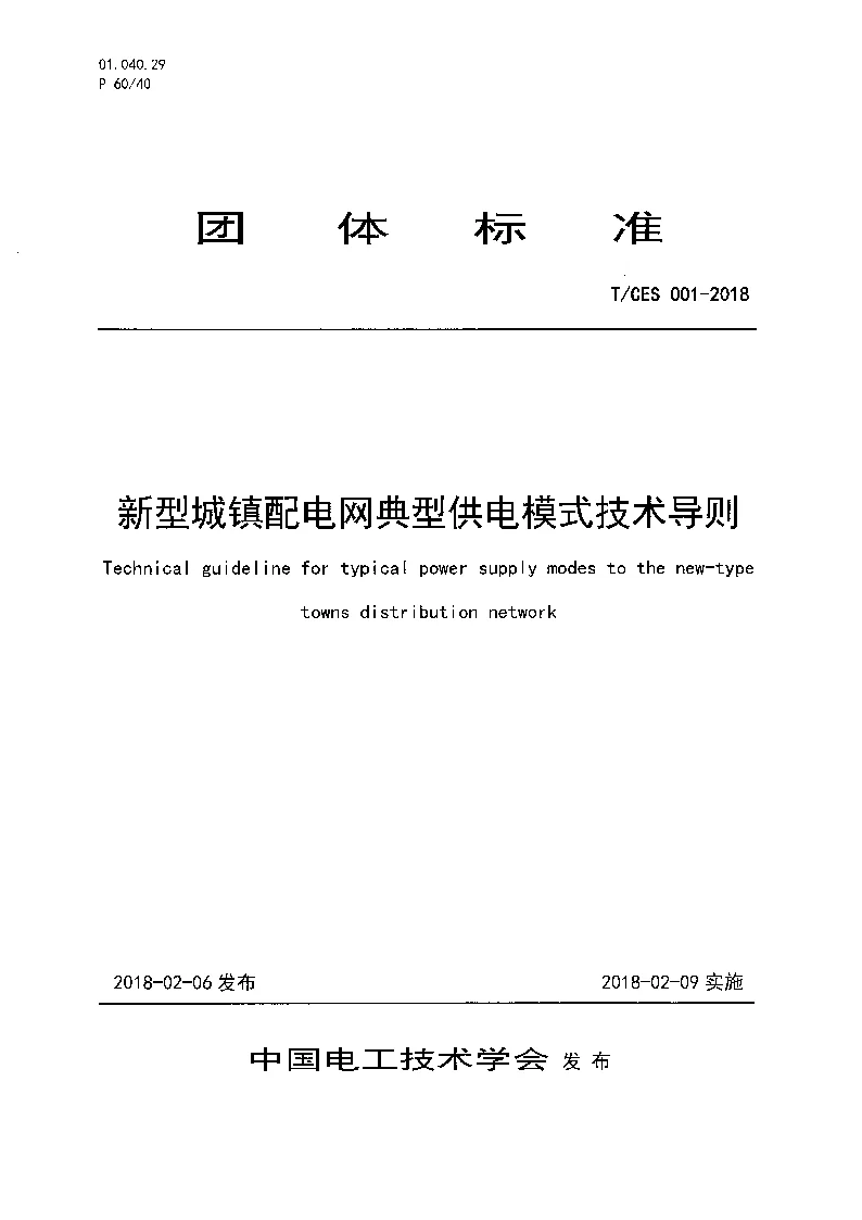 T_CES_001-2018新型城镇配电网典型供电模式技术导则