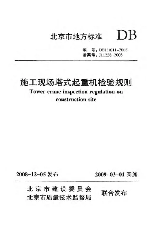 DB11 611-2008 施工现场塔式起重机检验规则