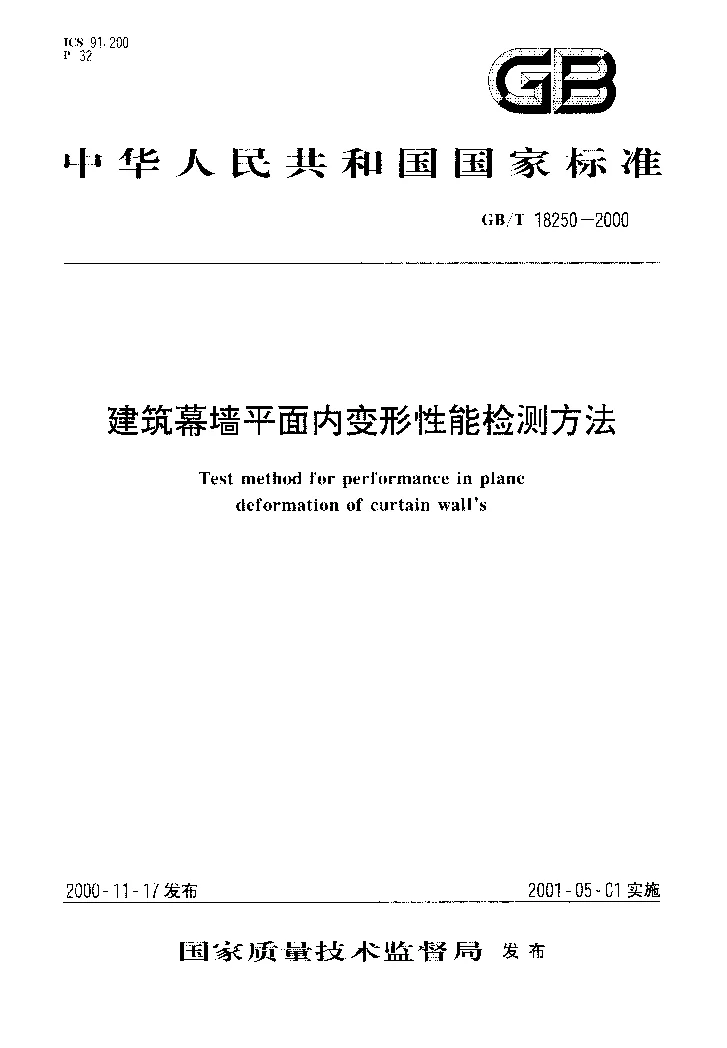 GBT 18250-2000 建筑幕墙平面内变形性能检测方法