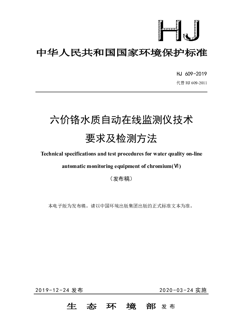 HJ 609-2019 六价铬水质自动在线监测仪技术要求及检测方法