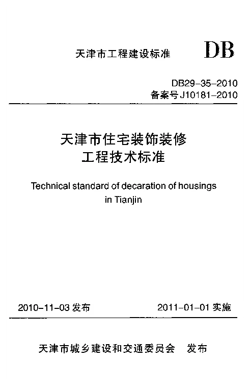 DB29-35-2010 天津市住宅装饰装修工程技术标准 DB29-35-2010 天津市住宅装饰装修工程技术标准