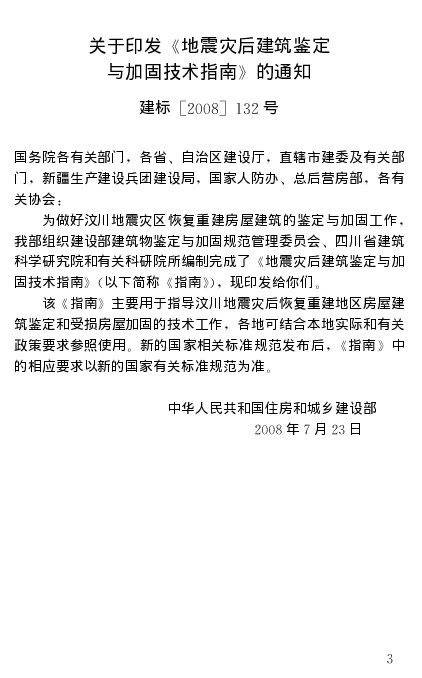 地震灾后建筑鉴定与加固技术指南