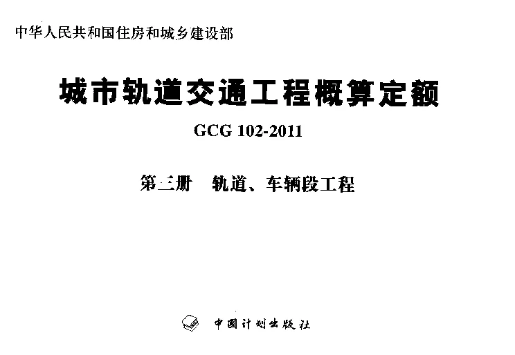 GCG102-2011(三)城市轨道交通工程概算定额第三册轨道、车辆段工程