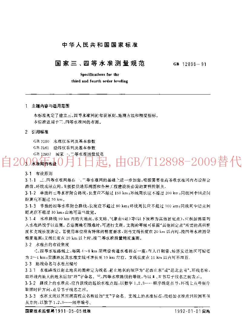 GB 12898-1991 国家三、四等水准测量规范