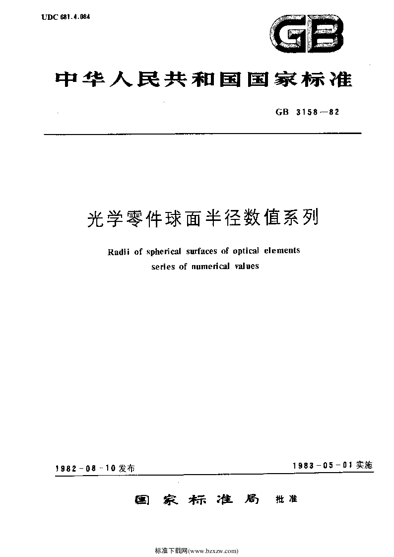 JBT 10570-2006 光学零件球面半径数值系列