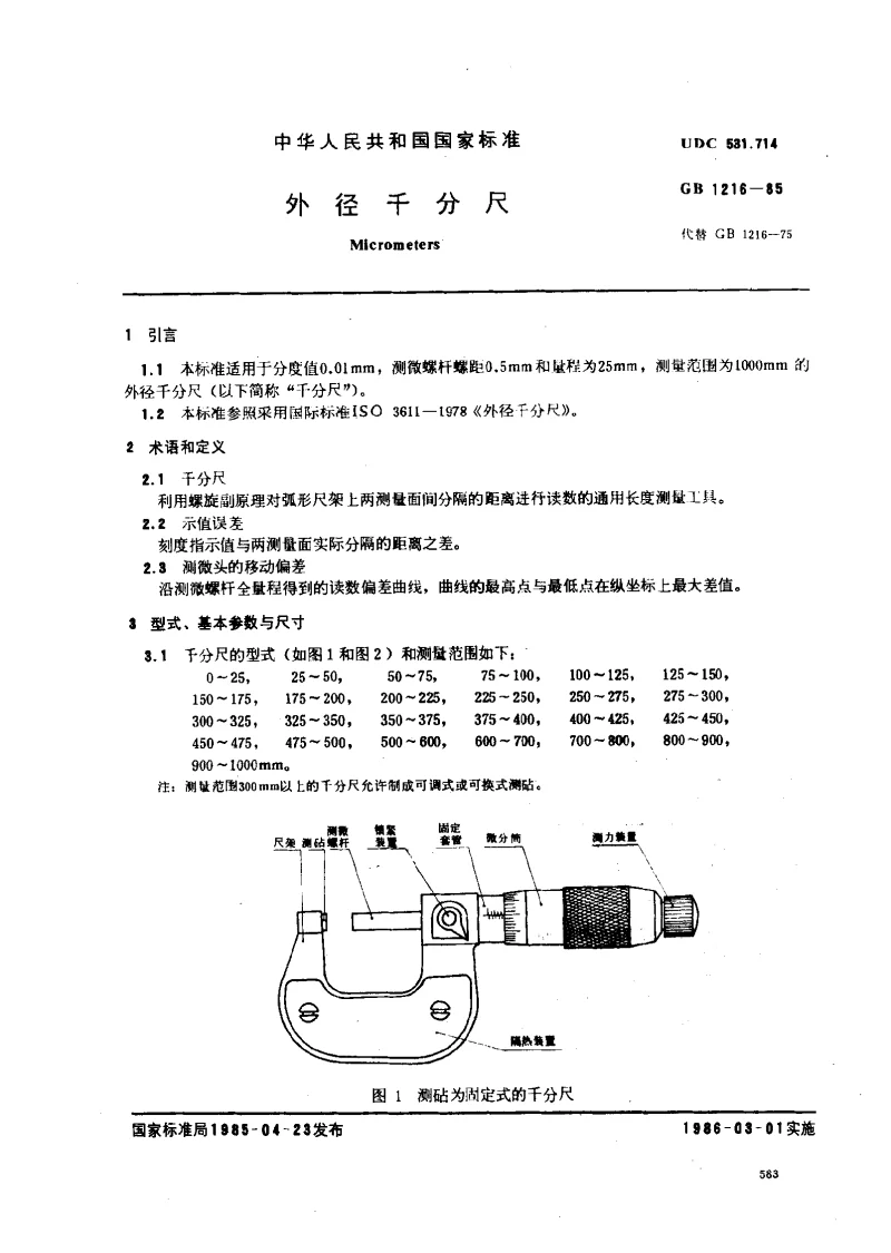 GBT 1216-1985 外径千分尺