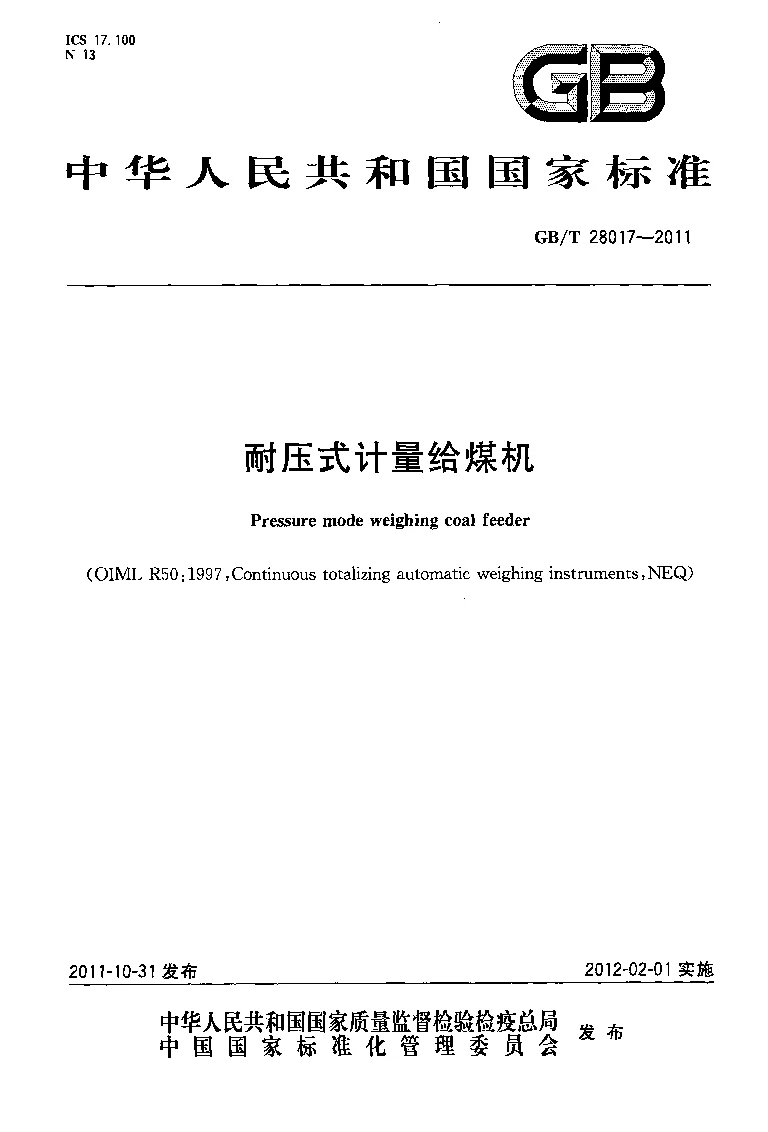 GBT 28017-2011 耐压式计量给煤机