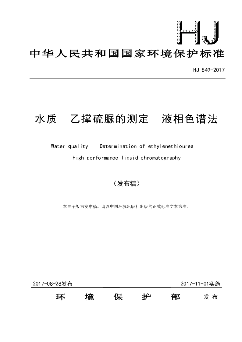 HJ 849-2017 水质 乙撑硫脲的测定 液相色谱法