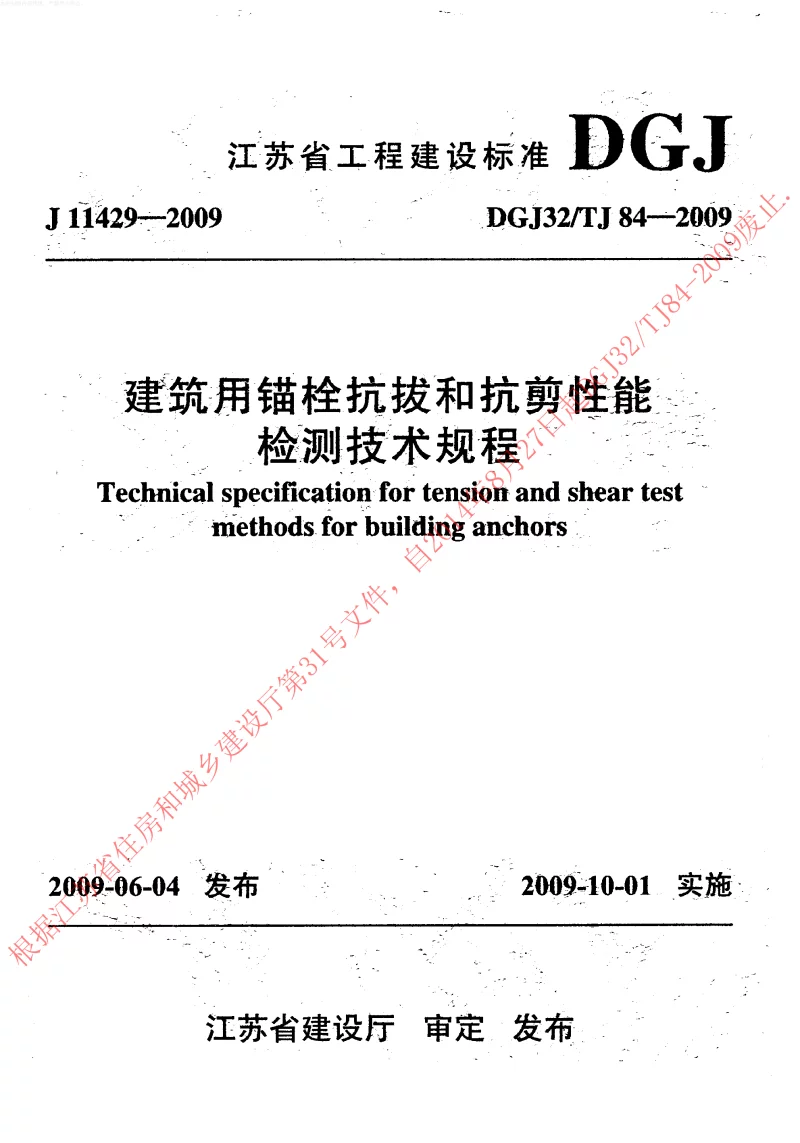 DGJ32TJ84-2009 建筑用锚栓抗拔和抗剪性能检测技术规程