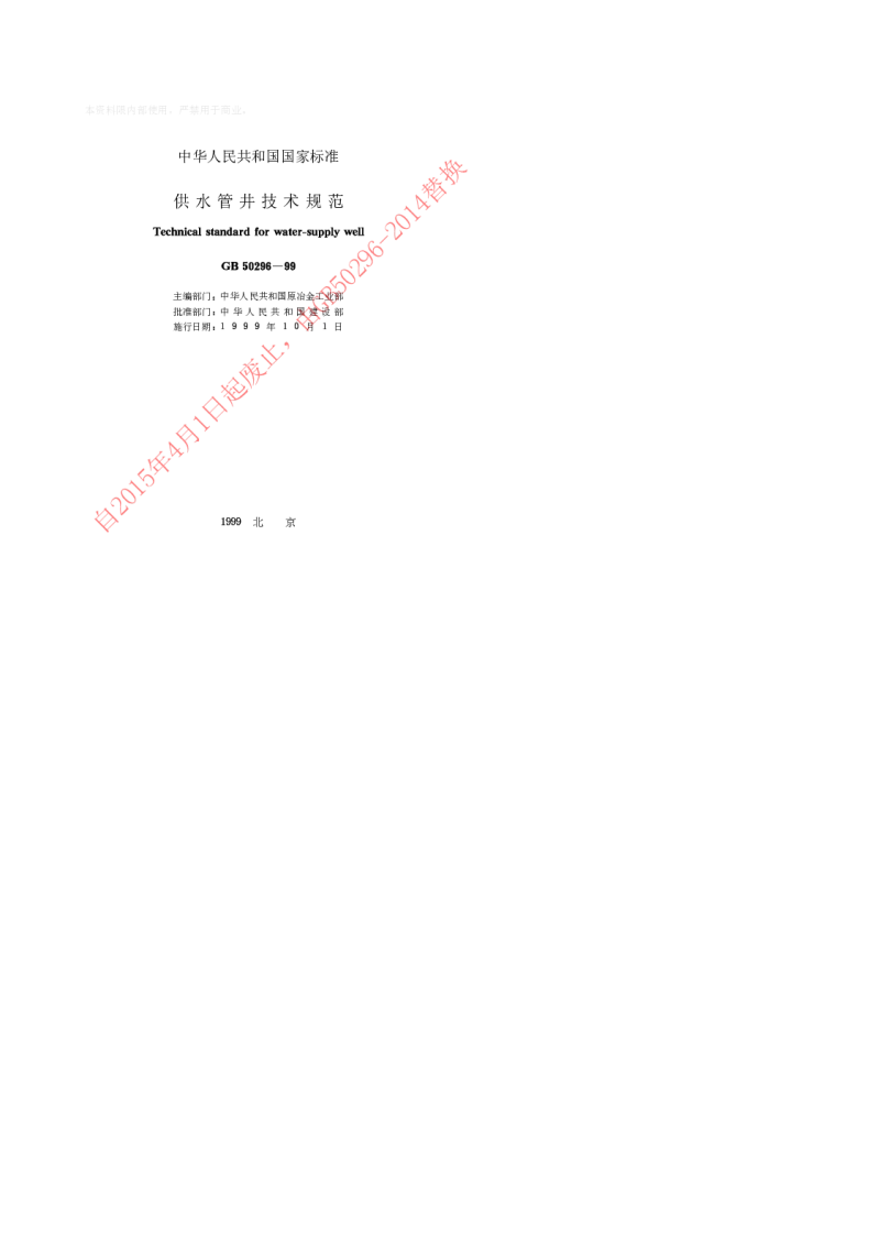 GB 50296-1999 供水管井技术规范