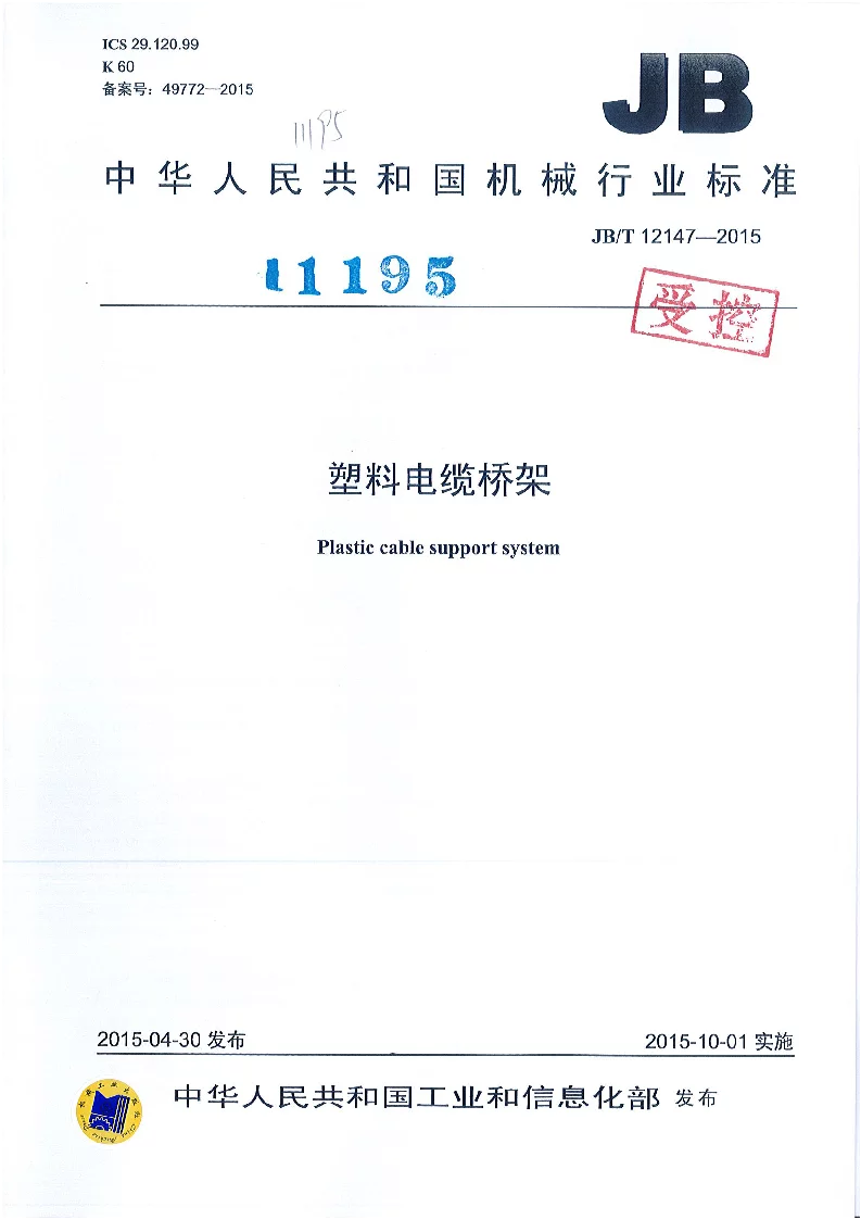 JBT 12147-2015 塑料电缆桥架