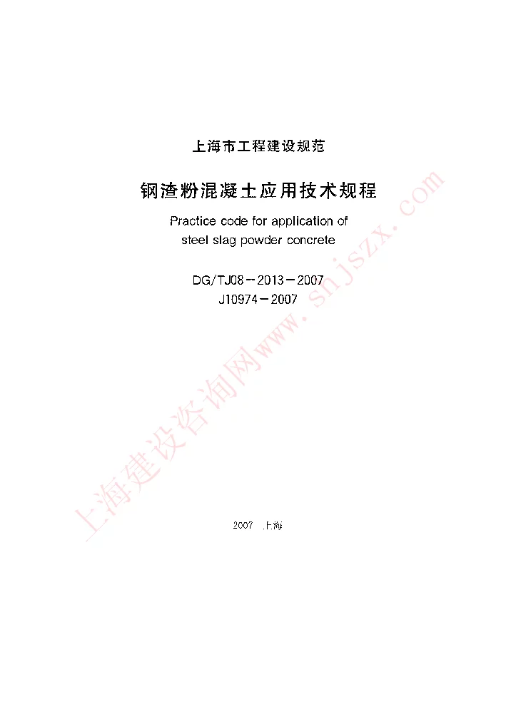 DGTJ08-2013-2007 钢渣粉混凝土应用技术规程