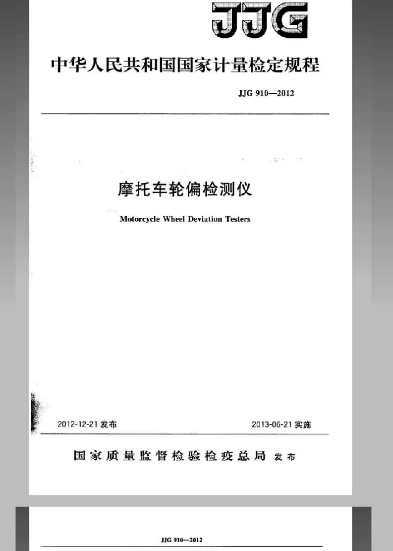 JJG 910-2012 摩托车轮偏检测仪检定规程