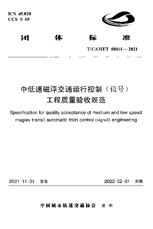 T_CAMET_08011-2021中低速磁浮交通运行控制（信号）工程质量验收规范