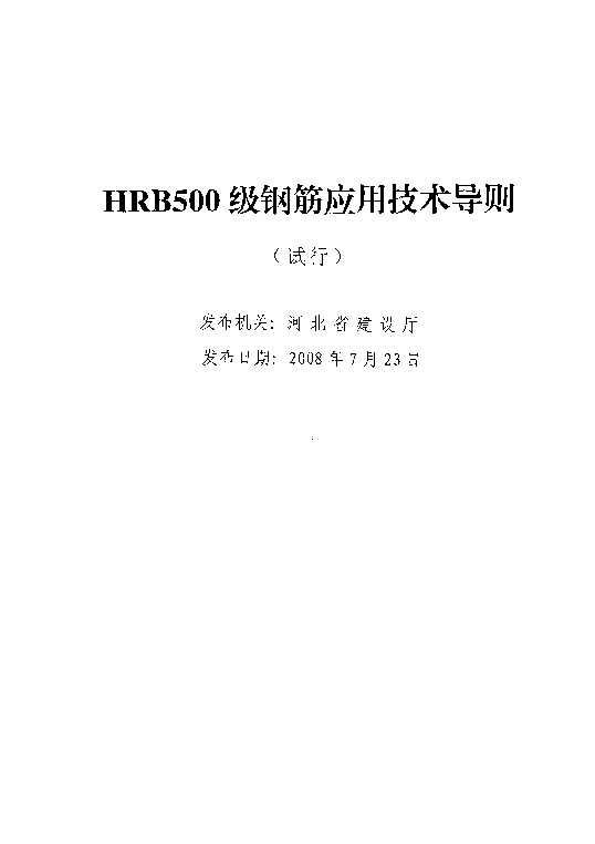 HRB500级钢筋应用技术导则（试行）