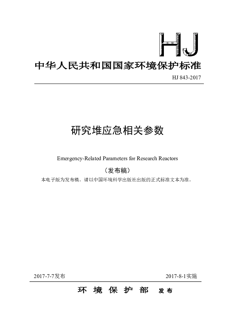 HJ 843-2017 研究堆应急相关参数(发布稿）