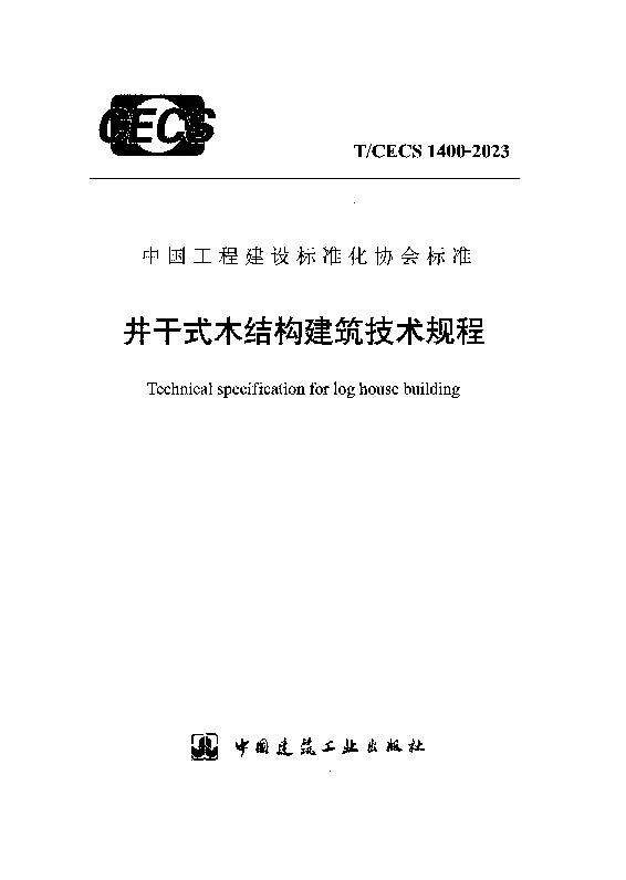 TCECS 1400-2023 井干式木结构建筑技术规程