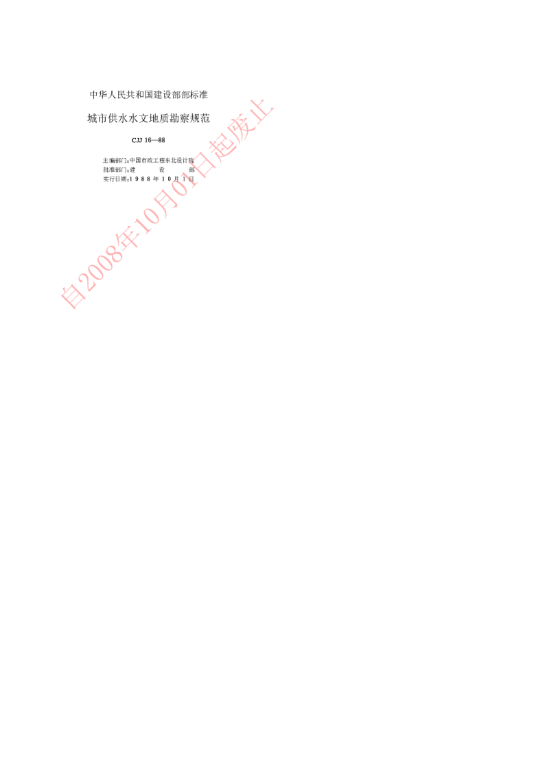 CJJ 16-1988 城市供水水文地质勘察规范