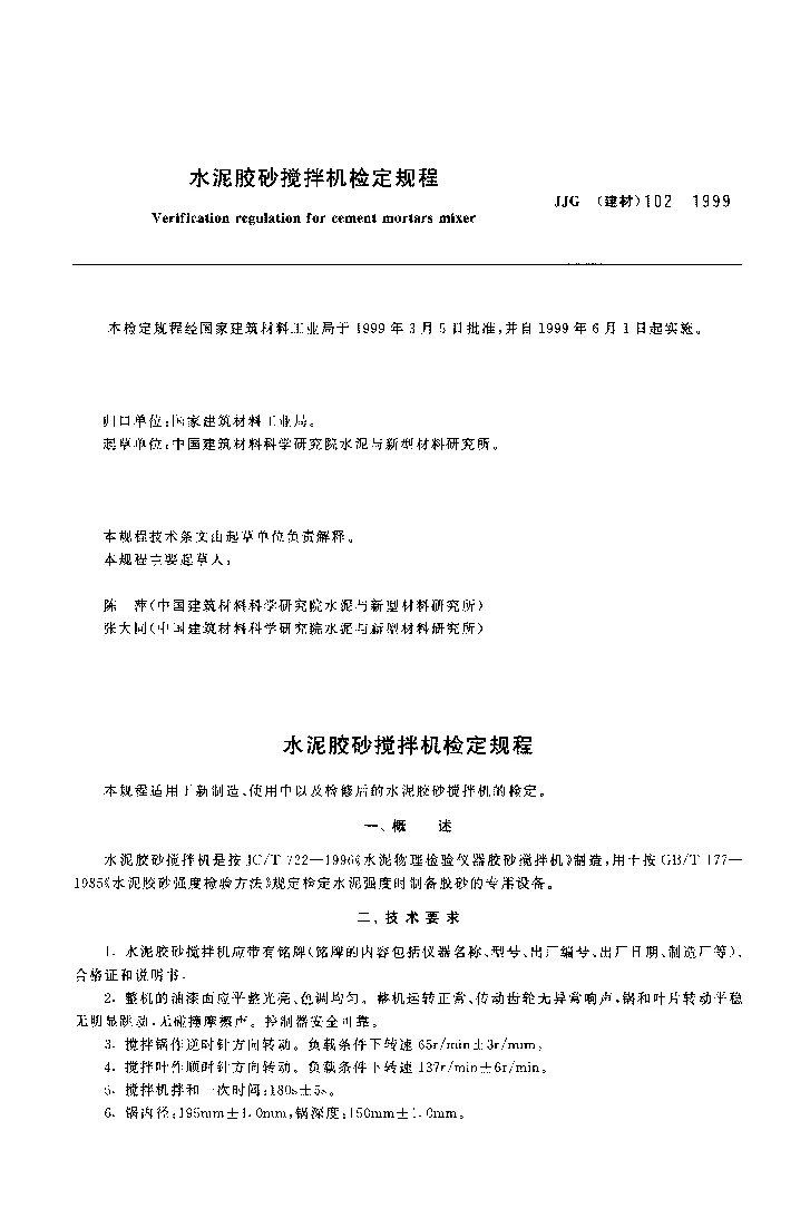 JJG(建材）102-1999 水泥胶砂搅拌机检定规程