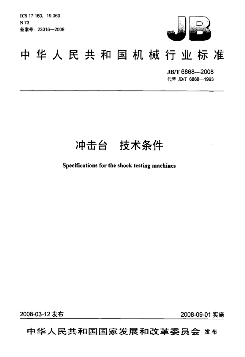 JBT 6868-2008 冲击台技术条件