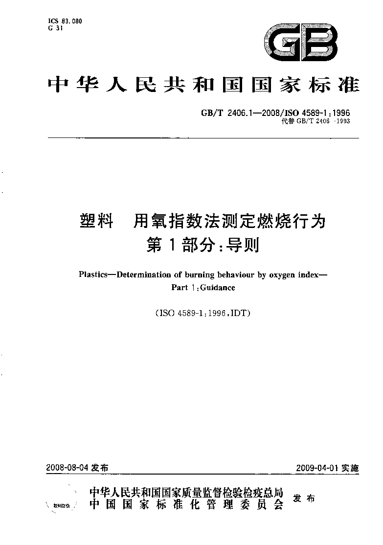 GBT 2406.1-2008 塑料 用氧指数法测定燃烧行为 第1部分：导则