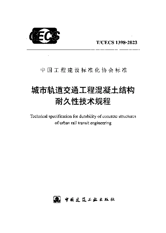 TCECS 1398-2023 城市轨道交通工程混凝土结构耐久性技术规程
