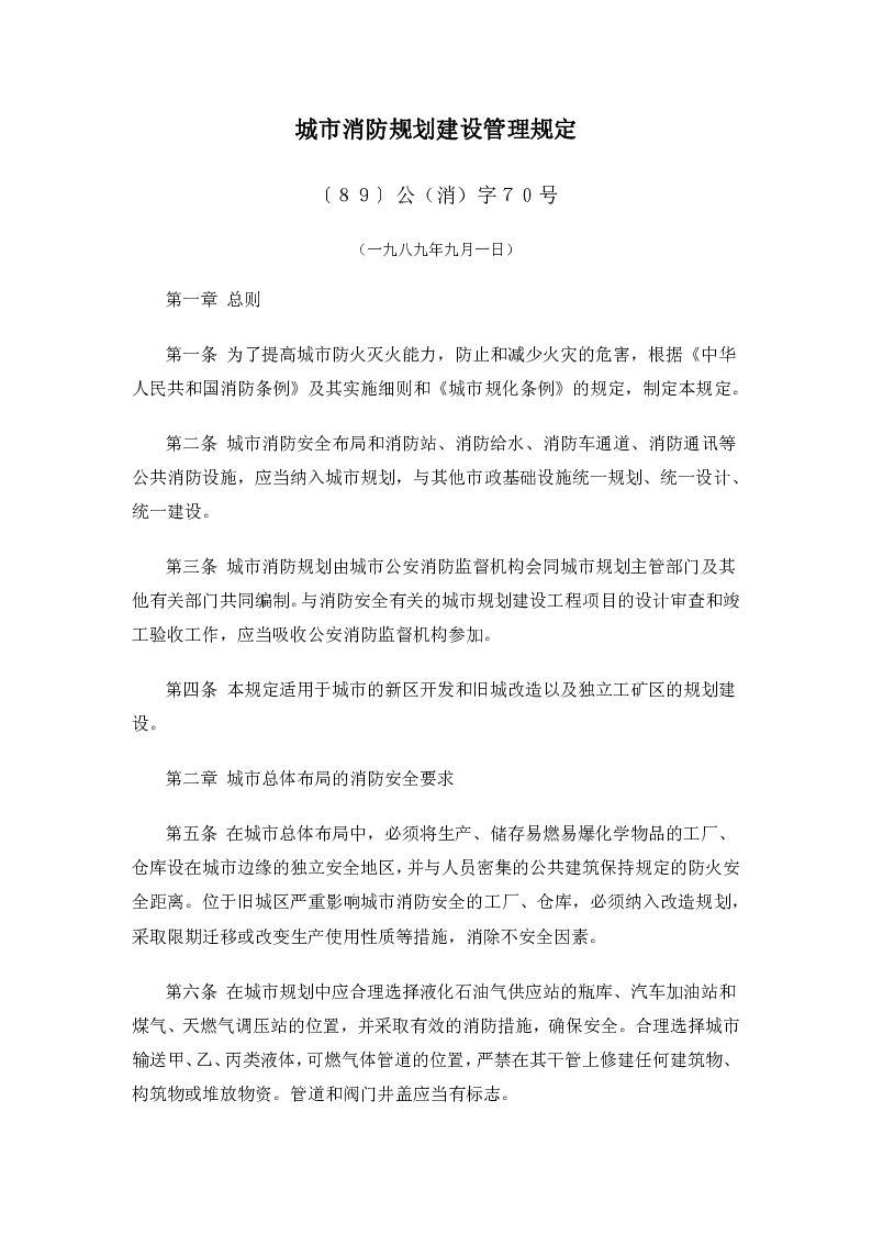 〔89〕公（消）字70号城市消防规划建设管理规定