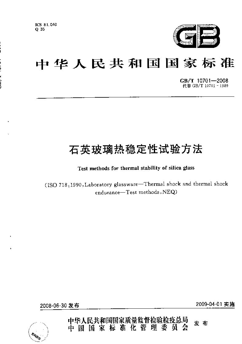 GBT 10701-2008 石英玻璃热稳定性检验方法