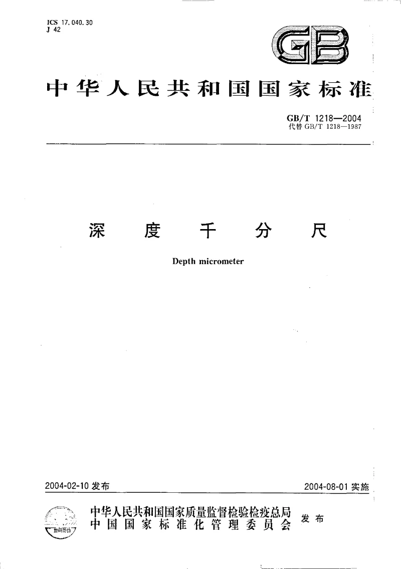 GBT 1218-2004 深度千分尺