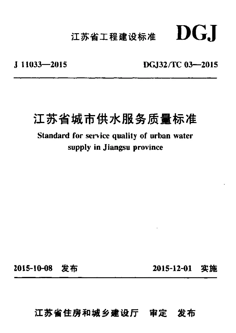 DGJ32_TC03-2015江苏省城市供水服务质量标准