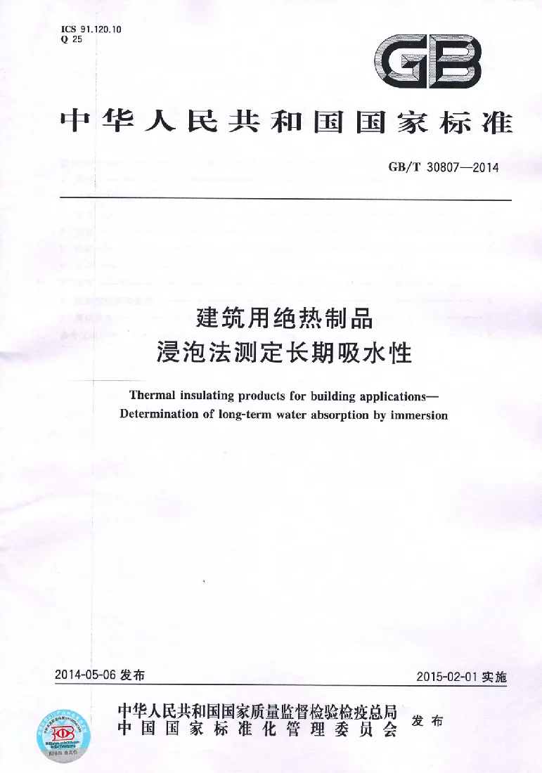 GBT 30807-2014 建筑用绝热制品 浸泡法测定长期吸水性