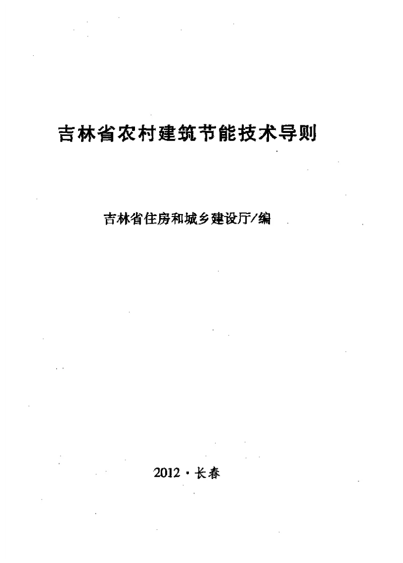 吉林省农村建筑节能技术导则