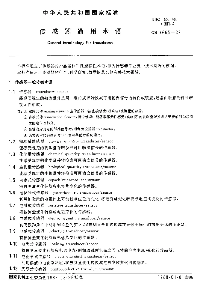 GBT 7665-1987 传感器通用术语